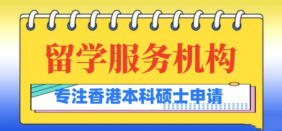 复盘一览申请香港读研留学服务机构Top10名单排行榜.jpg