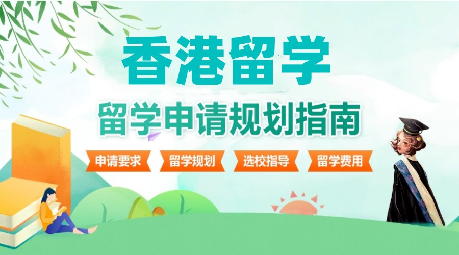复盘一览申请香港读研留学服务机构Top10名单排行榜.jpg