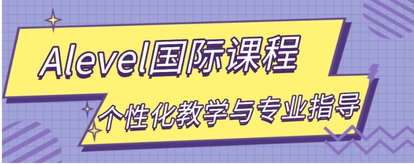 国内值得推荐的alevel培训机构top10名单汇总