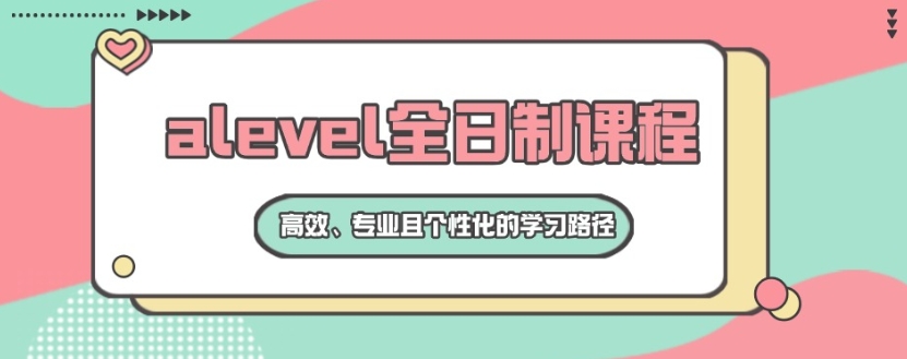 国内值得推荐的alevel培训机构top10名单汇总