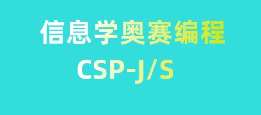 台州六大信息学奥赛CSP-J/S竞赛辅导机构排名发布