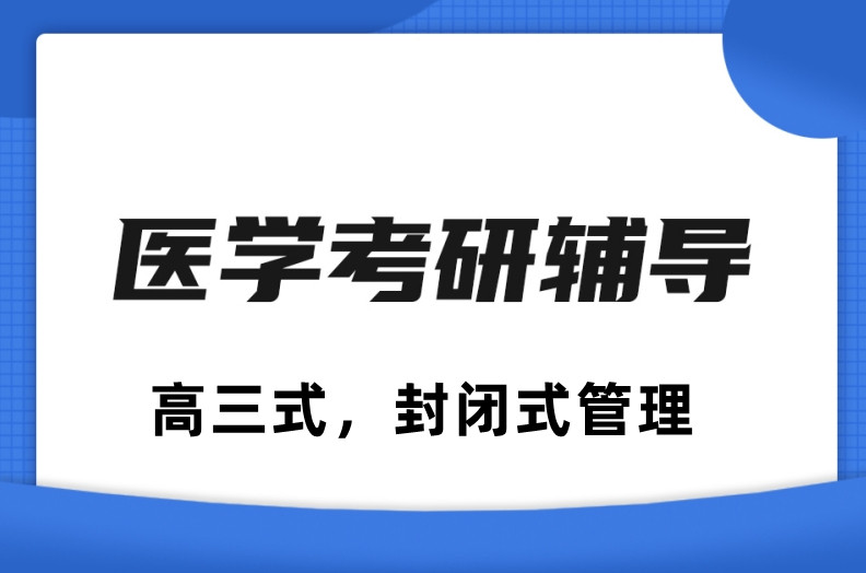2026医学考研辅导机构排名top10名单汇总