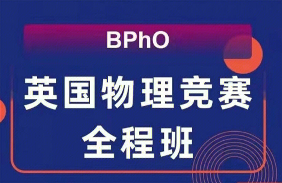 上海国际物理竞赛辅导机构10大名单推荐排名