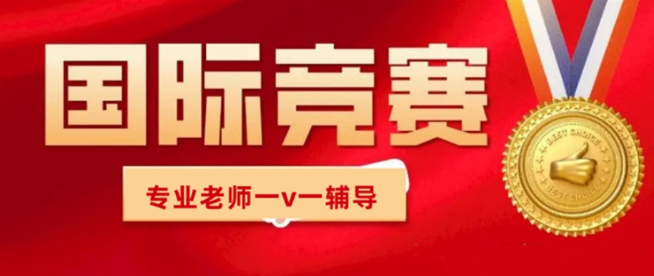 上海国际竞赛辅导机构