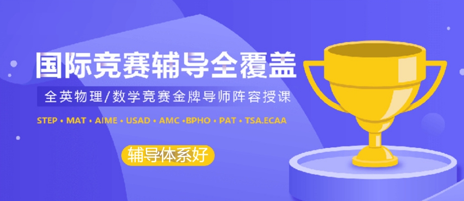 国际物理竞赛辅导机构