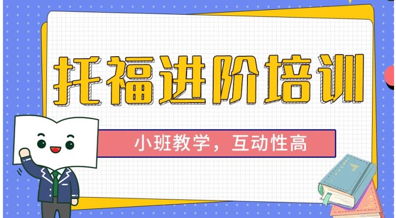 2025国内比较好的小托福培训机构口碑排名前十top10