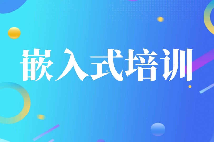 宣布2025TOP前十名嵌入式开发培训机构实力表单一览.jpg
