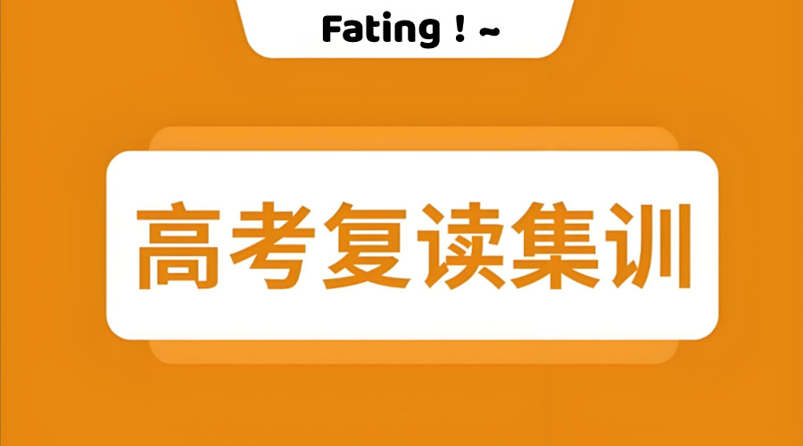 西安高考复读学校