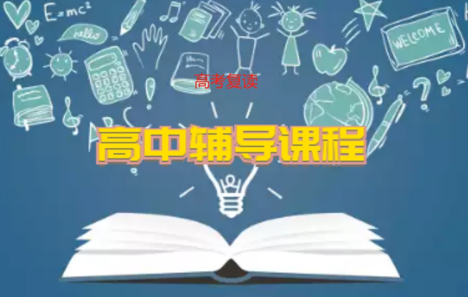 上海高考高三复读封闭式辅导班
