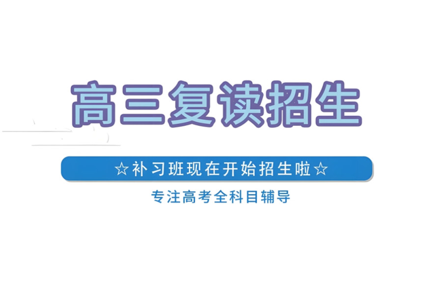 西安高考复读 西安高考复读