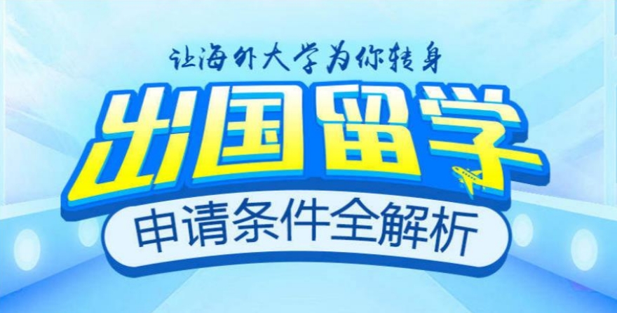 2025排名高的出国留学办理机构名单推荐