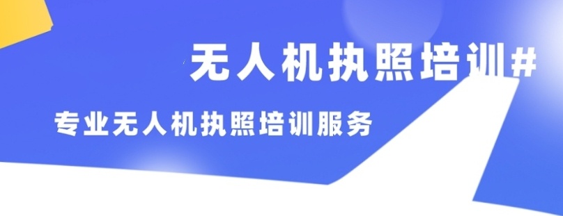 国内10大正规无人机考证培训中心前十名榜单推荐