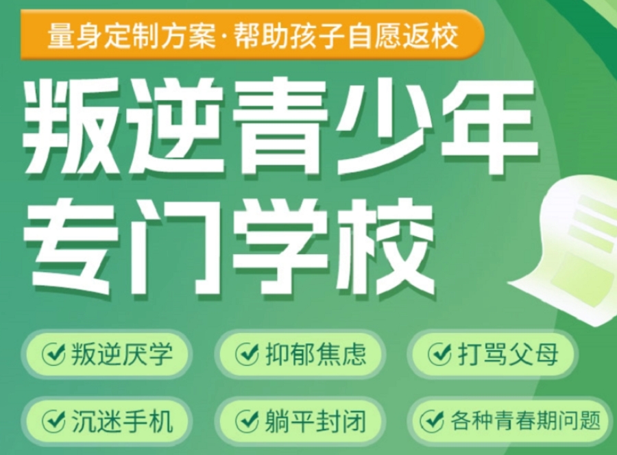 青少年叛逆矫正