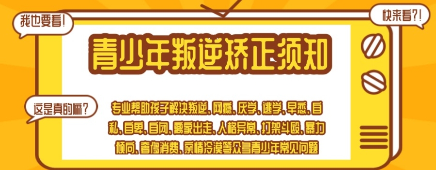 叛逆孩子训练 叛逆孩子训练