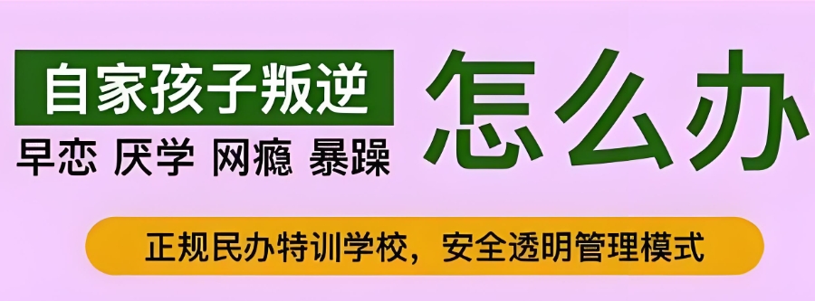 叛逆孩子管教