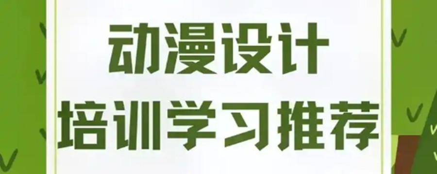 初中毕业动漫设计学校有哪些