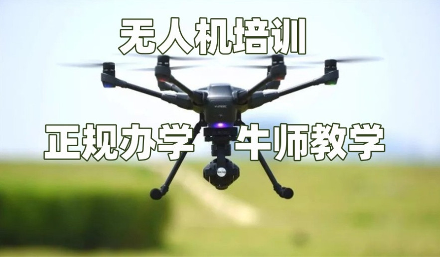 无人机驾驶证培训机构