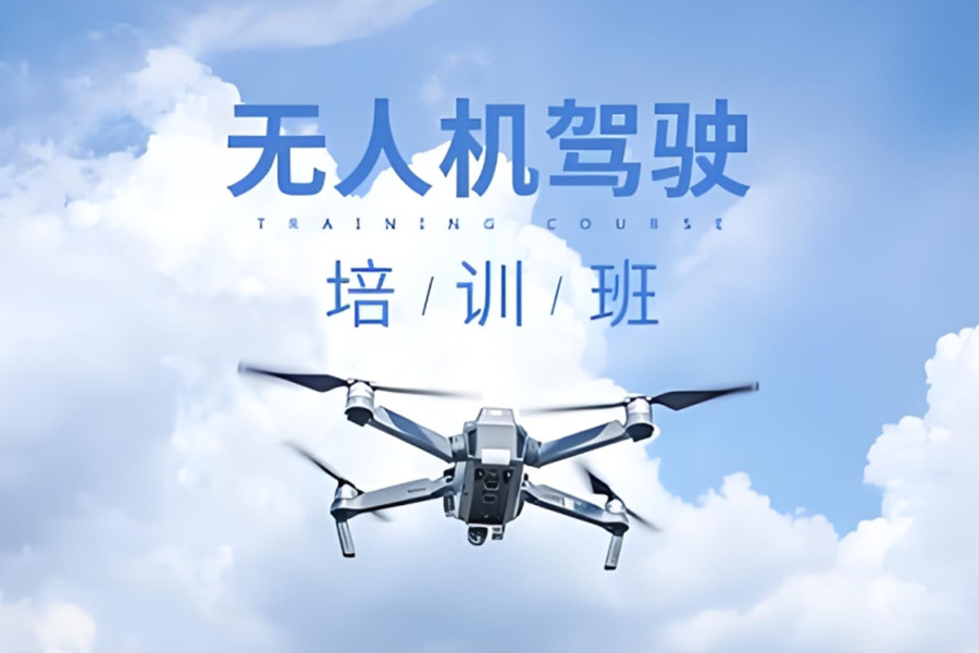 无人机驾驶证培训机构