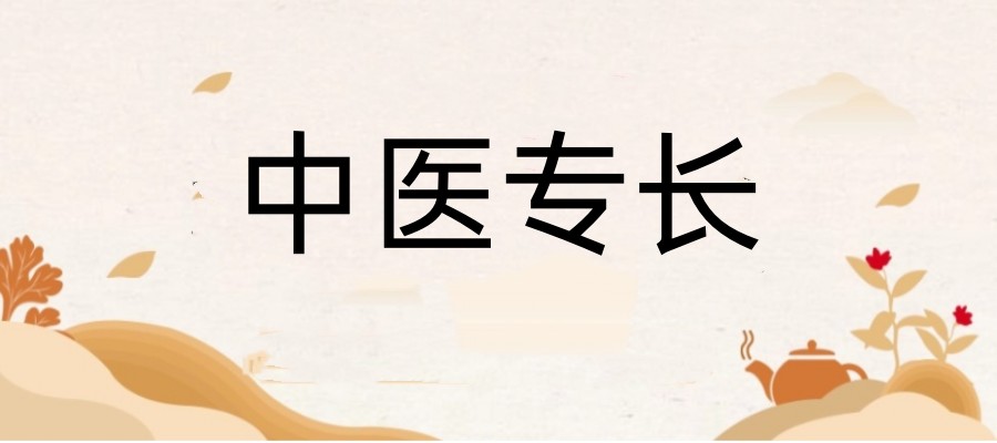 一览成都中医专长医师报考培训机构排名好的十大名单已出.jpg
