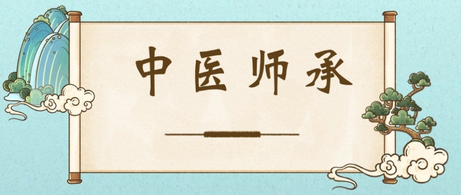 中医师承考证