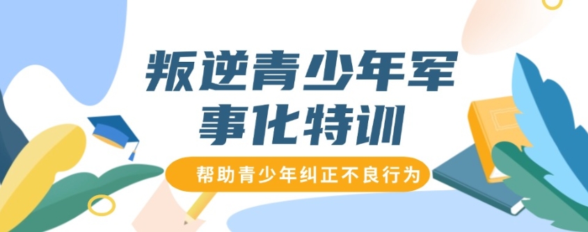 合肥叛逆戒网瘾特训校哪家好10大榜单揭晓