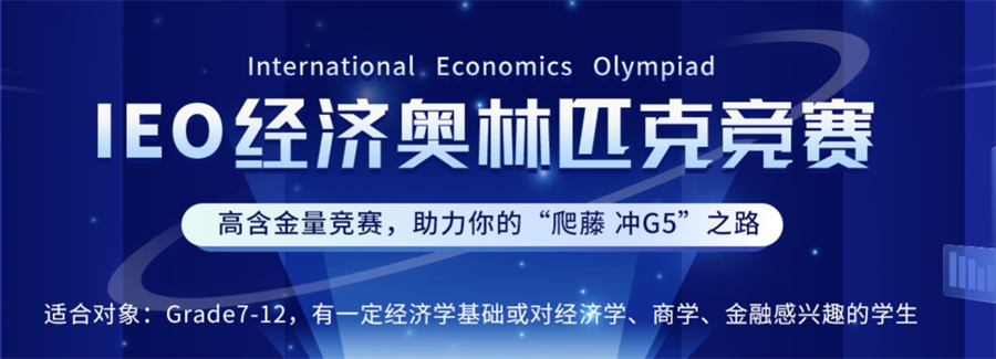 IEO经济竞赛培训
