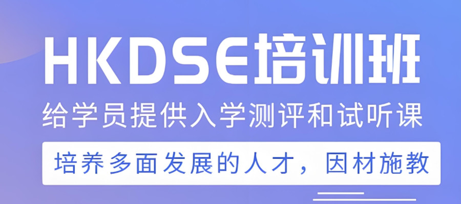 2025发布五大DSE课程培训学校名单揭晓