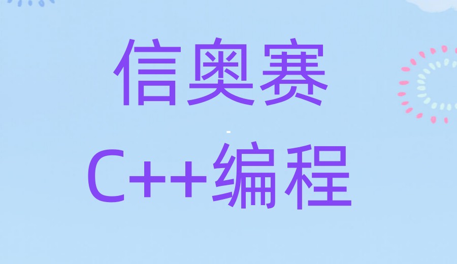 上海口碑榜十大信息学奥赛C++培训机构2025甄选.jpg