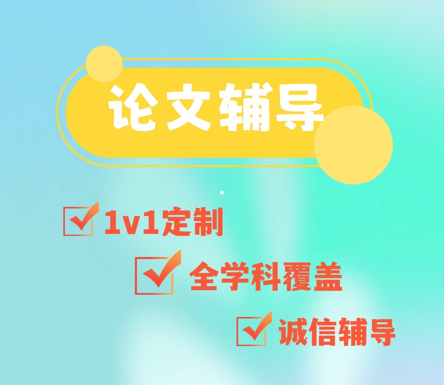 甄选!2025年度硕士论文辅导十大机构排名推荐公布一览.jpg