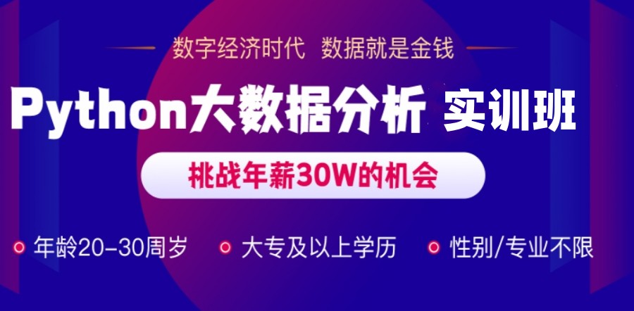 武汉Python大数据分析师培训机构排名top10名单严选出炉2.jpg