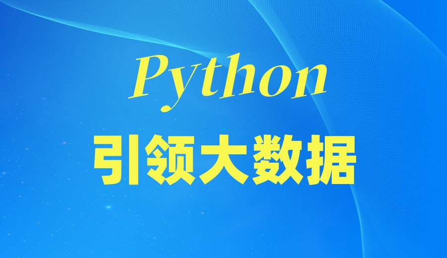 武汉Python大数据分析师培训机构排名top10名单严选出炉.jpg
