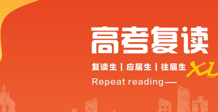 高考复读 高考复读