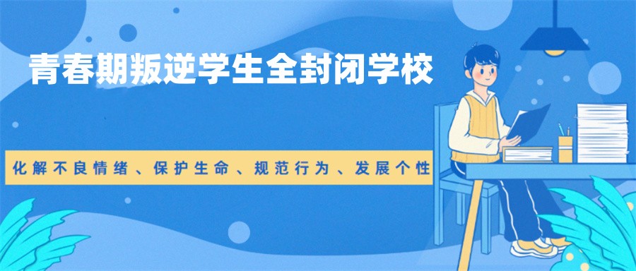 广西叛逆期孩子改造学校排名名单更新.jpg 广西叛逆期孩子改造学校排名名单更新.jpg