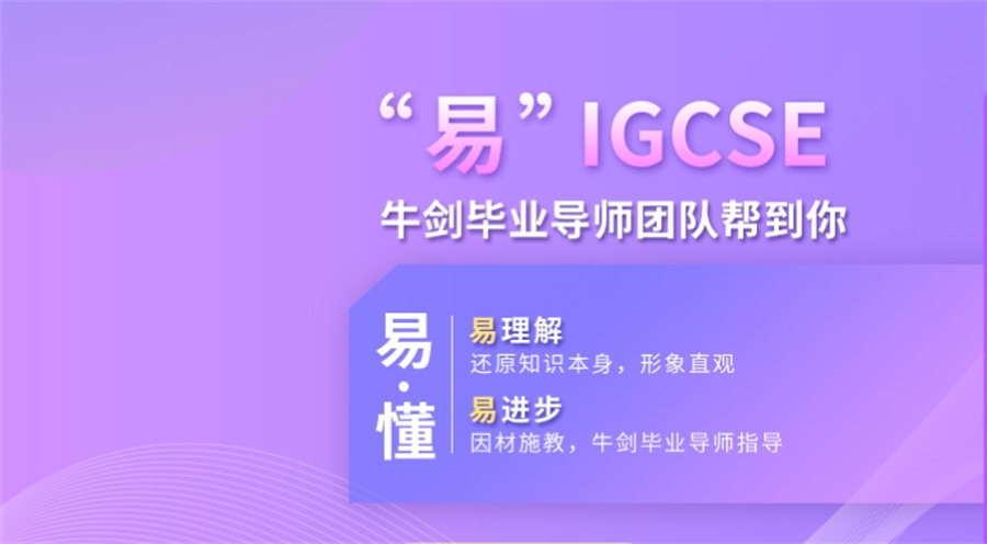 A-Level&IGCSE冲刺