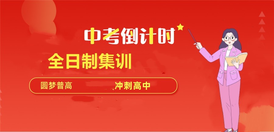 更新十大郑州2025届初三中考冲刺全托机构排名TOP10