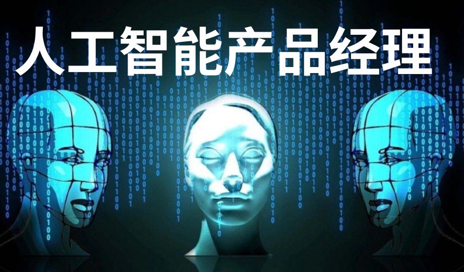 上海AI人工智能产品经理培训学校2025年度十大排名TOP10