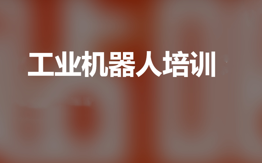 工业机器人培训 工业机器人培训