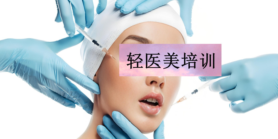 排名靠前的八大轻医美培训机构2025名单发布