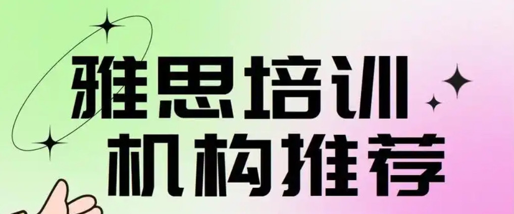 苏州雅思top10培训机构 苏州雅思top10培训机构