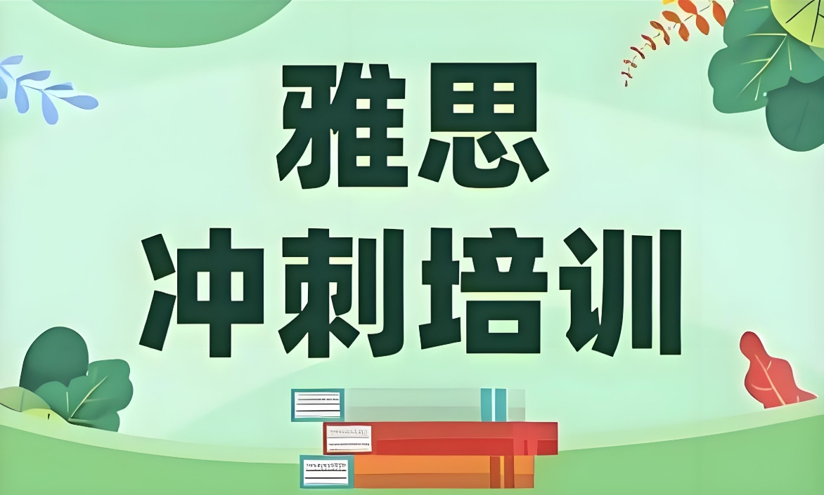 雅思培训机构 雅思培训机构