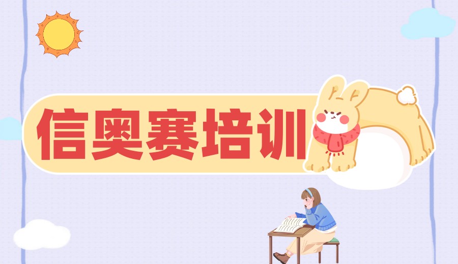 口碑一览2025年信奥赛(NOIP)五大排名编程培训机构介绍.jpg