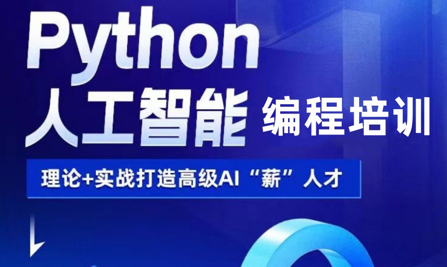 TOP10的Python人工智能编程培训班排行榜名单出炉 TOP10的Python人工智能编程培训班排行榜名单出炉