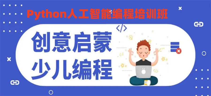 Python培训班 Python培训班