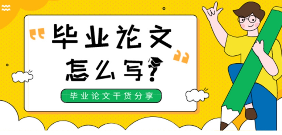 毕业论文辅导机构