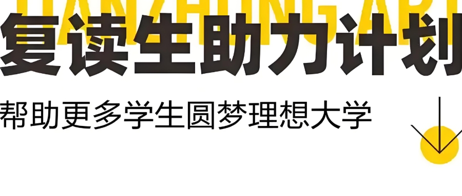 高考复读学校