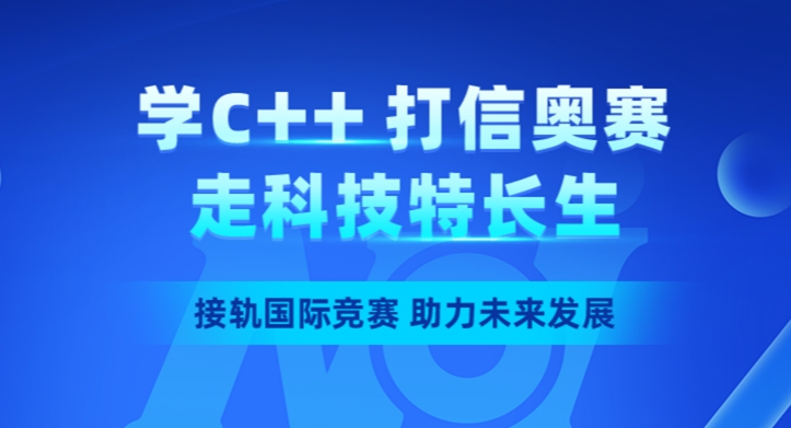 信息学奥赛编程培训
