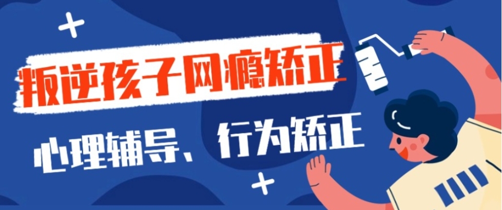南通排名好的针对青少年专门戒网瘾学校10大排行榜