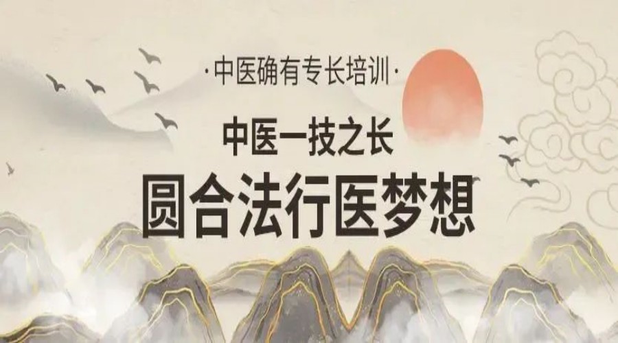 中医(专长)医师考试培训机构.jpg