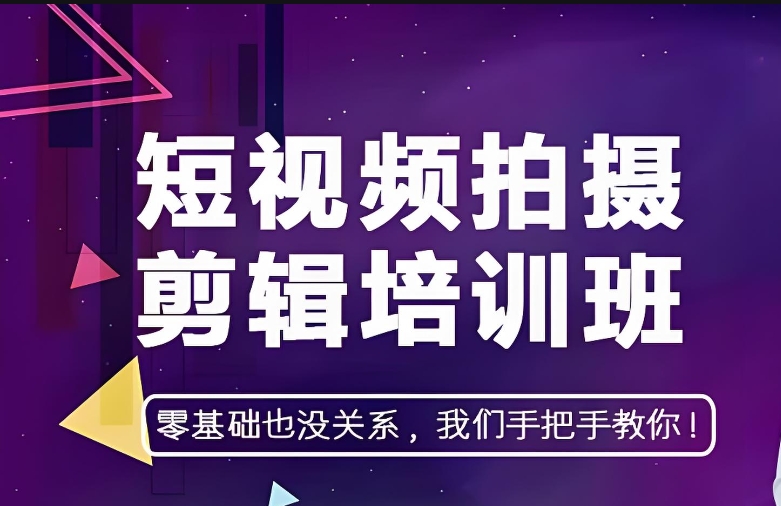 福建短视频剪辑培训机构