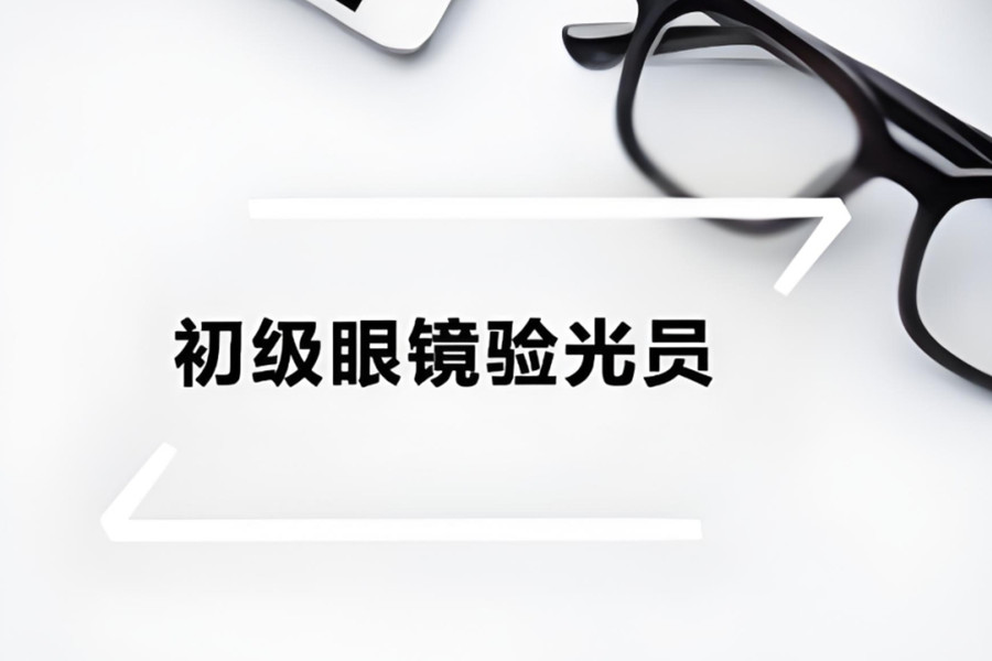 眼镜技术培训学校哪里好公布top榜前5